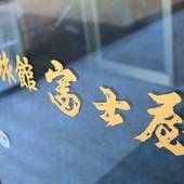 小浜温泉 旅館 富士屋（長崎県 旅館） / 3