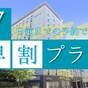 【さき楽7日前】リピーター続出！早期予約プラン〈素泊り〉 | リッチモンドホテル成田