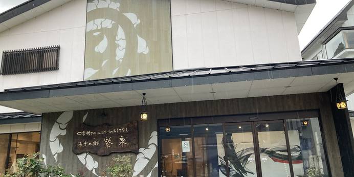 会津湯野上温泉 湯季の郷 紫泉（福島県 民宿） / 1