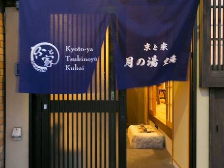 京と家 月の湯空海 / 3