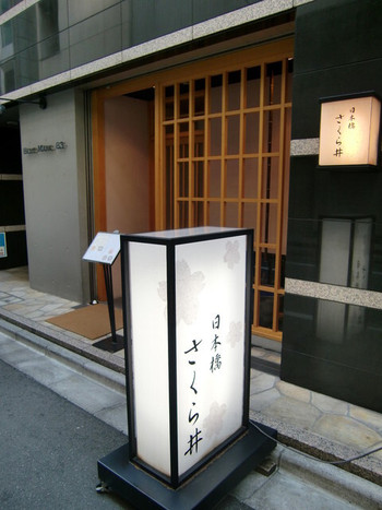 「さくら井」外観 1105777 外観
