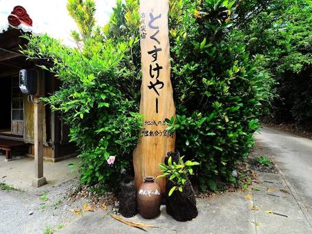 沖縄古民家宿 まきや とくすけやー / 2