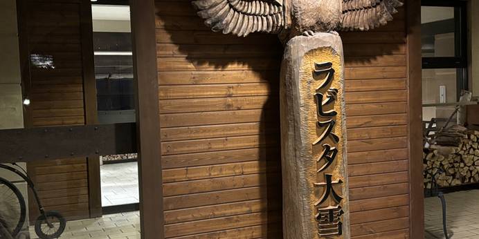 ラビスタ大雪山（北海道 リゾートホテル） / 1