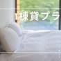 ◆1棟貸プラン◆人数が多いほどお得！全棟温泉付き♪1棟まるごと貸別荘でのんびりSTAY | 伊豆の海と山に囲まれた ペットと泊まれる温泉付貸別荘 エンゼルフォレスト大川汐見崎