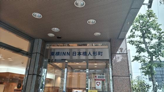 東横イン日本橋人形町（東京都 ビジネスホテル） / 1