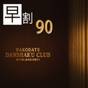【さき楽】【早割90 RoomOnly】90日前までの早期予約 素泊りプラン | HAKODATE 男爵倶楽部 HOTEL＆RESORTS