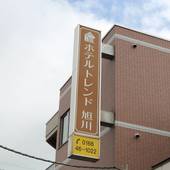 ホテルトレンド旭川（北海道 ビジネスホテル） / 4