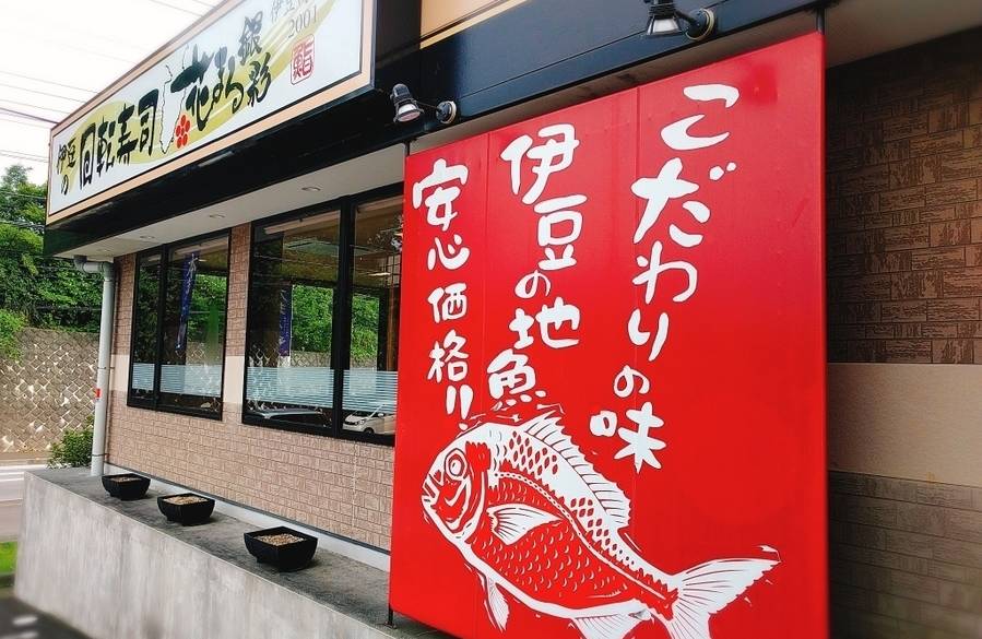 地魚を気軽に味わえる
「回転寿司花まる」へ / 2