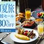 【初夏旅応援セール】＜今だけ30％OFF＞スイートも対象 信州野菜を満喫する朝食付プラン | ルグラン軽井沢ホテル＆リゾート