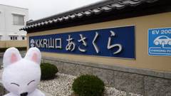 湯田温泉 KKR山口あさくら（国家公務員共済組合連合会湯田保養所）