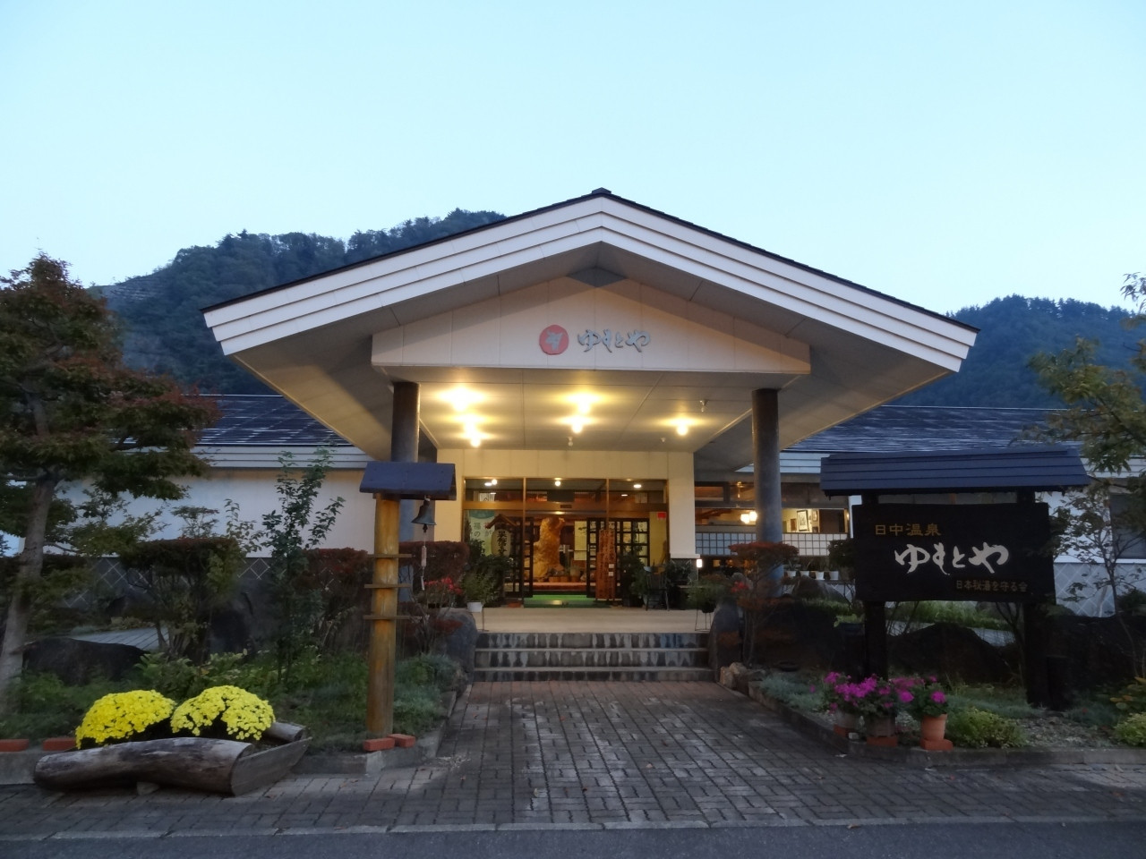 源泉かけ流しの日中温泉で心身共にリフレッシュ！4036053