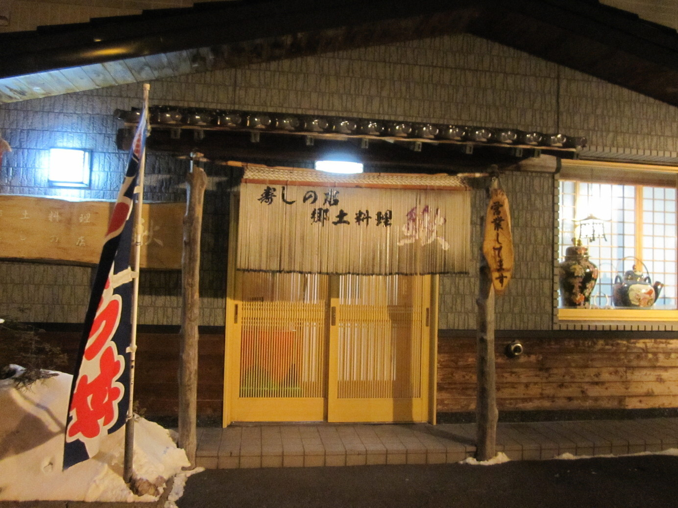「鰍」外観 221083 