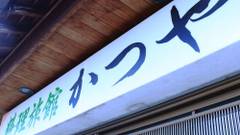 料理旅館 かつや