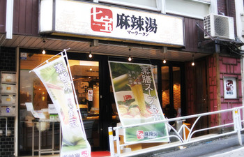 「七宝 麻辣湯」 外観 58693219 