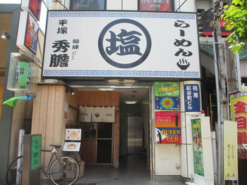 「麺肆 秀膽」外観 316597 