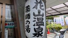 花山温泉 薬師の湯