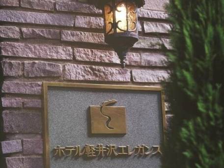 ホテル軽井沢エレガンス / 4