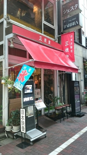「三徳堂」外観 1215037 