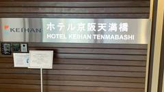 ホテル京阪 天満橋