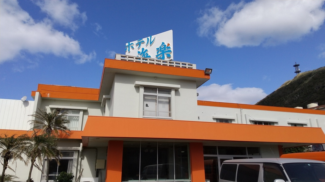 10.遊びのサポートが万全で初心者も安心♪「ホテル海楽」4255617