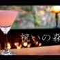 【祝いの森】人生の節目を大切な人と、心ほどける森の離れで祝う記念日プラン。ケーキなどの5つの特典付き | 北郷 音色香の季 合歓のはな