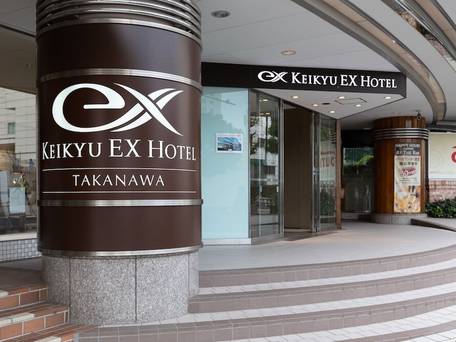 京急EXホテル高輪（旧：京急EXイン高輪） / 4