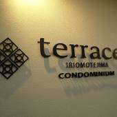 テラス西表島コンドミニアム(沖縄県 別荘・ヴィラ・コンドミニアム) / 4