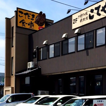 「こだま食堂」外観 1145579 