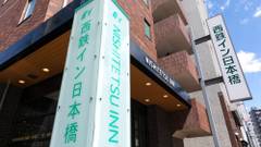 西鉄イン日本橋