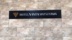 ホテルビスタ松山