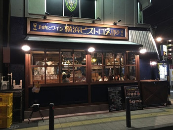 「お肉とワイン 横浜ビストロ ZIP」 外観 56184311 