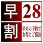 【早割28】基本宿泊割引プラン 28日前までの予約でお得に♪早期特割 事前カード決済限定! | 奥の院 ほてる とく川