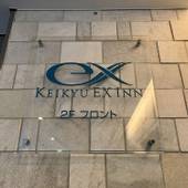 京急EXイン 横浜駅東口（神奈川県 ビジネスホテル） / 2