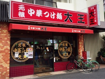 「中華つけ麺大王 東新小岩店」 外観 49924278 
