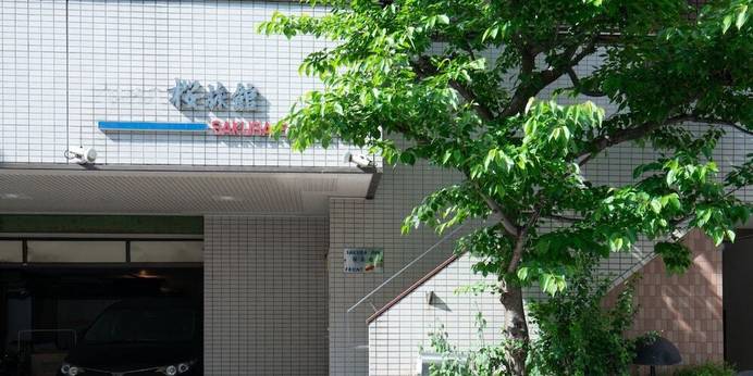 桜旅館（東京都 旅館） / 1