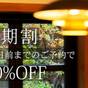 【さき楽45】早めのご予約で10％OFF！日光フレンチディナーを楽しむ、大人の贅沢旅＜2食付＞ | 日光西町倶楽部 あらとうと