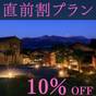 【直前割】通常プランより10%OFF★残室わずか!朝食はゆっくりお部屋食<朝食付> | 南阿蘇温泉郷 別邸蘇庵