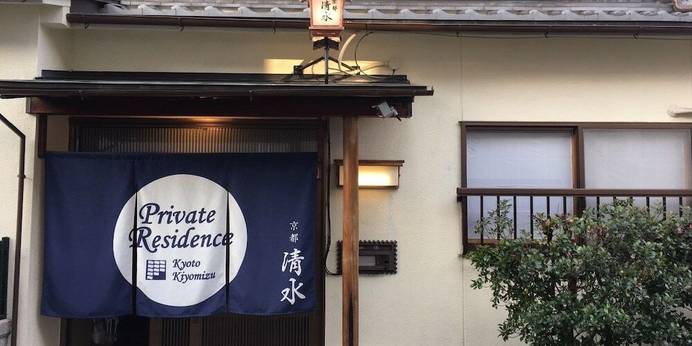 プライベートレジデンス京都清水（京都府 町家） / 1