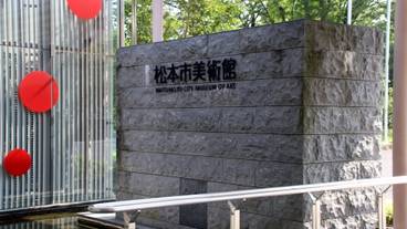松本市美術館② / 4