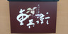 花の小宿 重兵衛