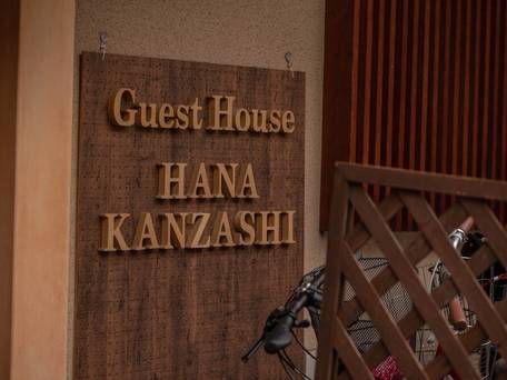 宮川町 花かんざし / 5