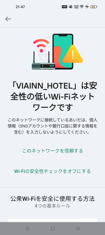 海外では経験あるが国内ホテルでスマホ画面にこのメッセージは初