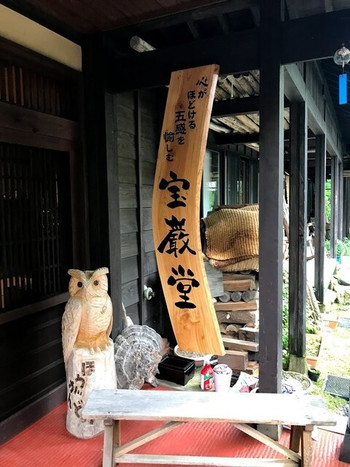 「宝巌堂」 外観 88902912 ふくろうがお出迎え