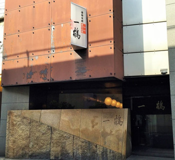 「骨付鳥 一鶴 丸亀本店」外観 929458 