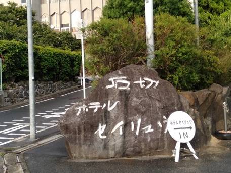 大阪の絶景温泉旅館 ホテルセイリュウ / 1