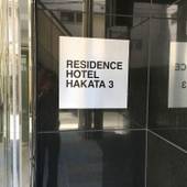 レジデンスホテル博多3（福岡県 ビジネスホテル） / 2