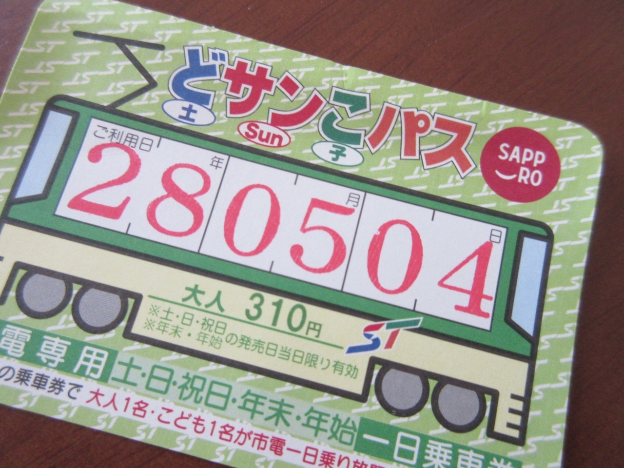 観光めぐりなら、乗り放題チケット『どサンこパス』がお得587444