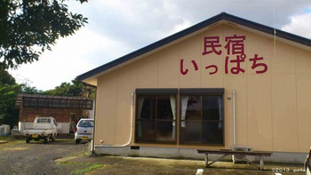 6. 民宿 いっぱち4082895