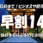 事前カード決済限定【早割14】14日前までの予約で超お得! | ラグナスイート新横浜