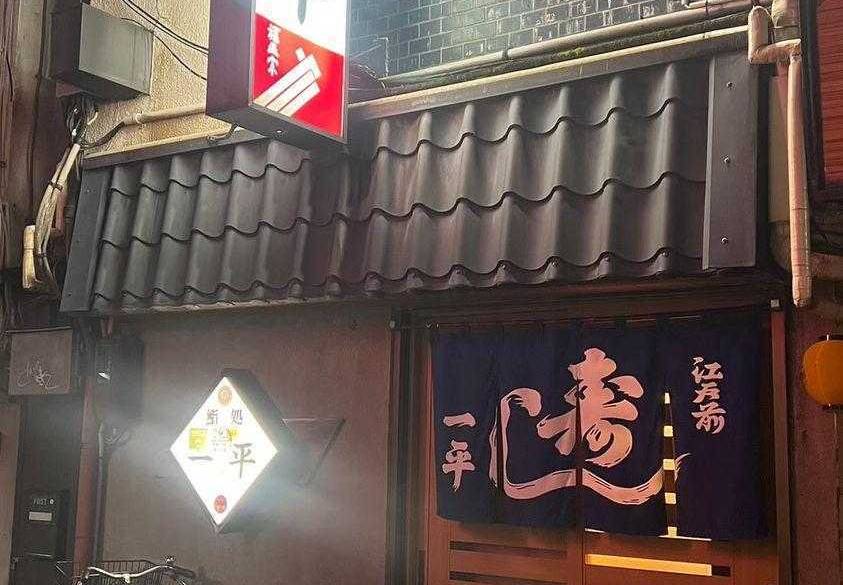 鮨一平 外観 / 4